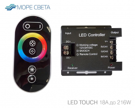 Контроллер SL LED-TOUCH (RGB, 12-24V, 18A, 216-432W, Пду RF, Черный)