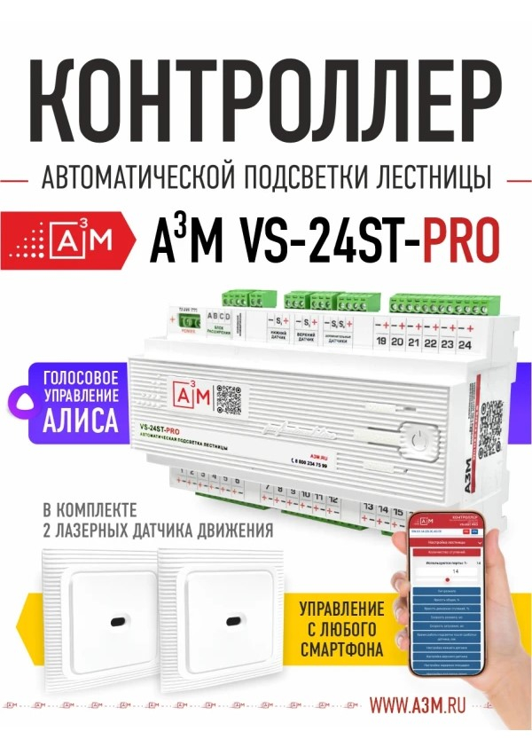 Контроллер подсветки лестницы A³M VS-24ST-PRO (WiFi, 12–24В, 24 канала) Контроллер подсветки лестницы A³M VS-24ST-PRO (WiFi, 12–24В, 24 канала)