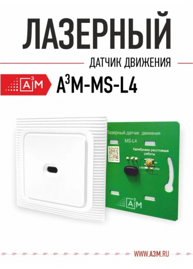 Лазерный датчик движения ETL-MS-L4 для подсветки лестницы (совместим с контроллерами ETL и A3M)